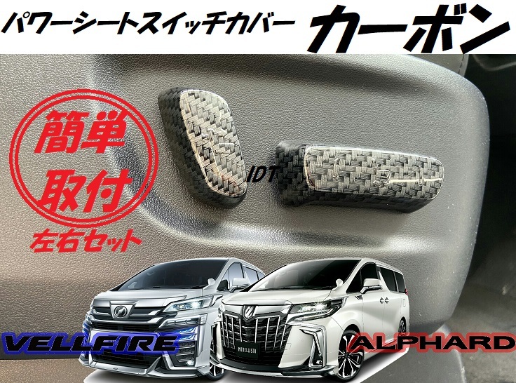30系 アルファード ヴェルファイア カーボン パワーシートスイッチカバー インテリアパネル 左右セット スライダー ガーニッシュ拍卖