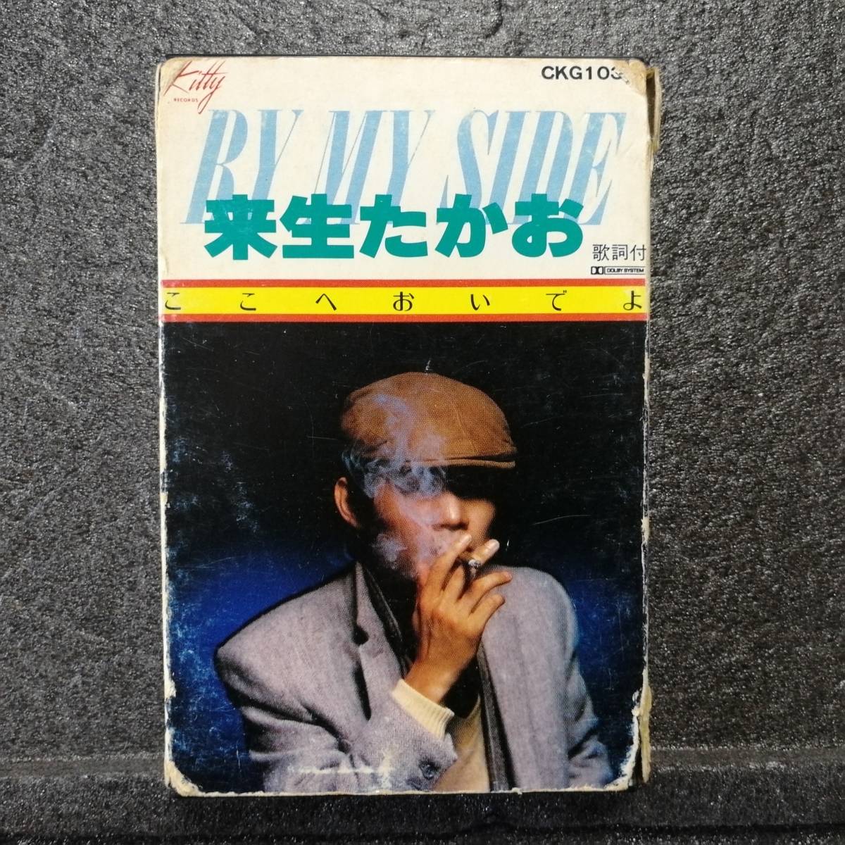 カセットテープ 来生たかお By My Side ここへおいでよ拍卖