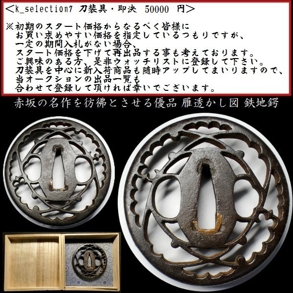 【刀装具 #2315】 (鍔) 無銘 雁透かし図 鉄地鍔 備考:【赤坂の名作を彷彿とさせる優品】拍卖