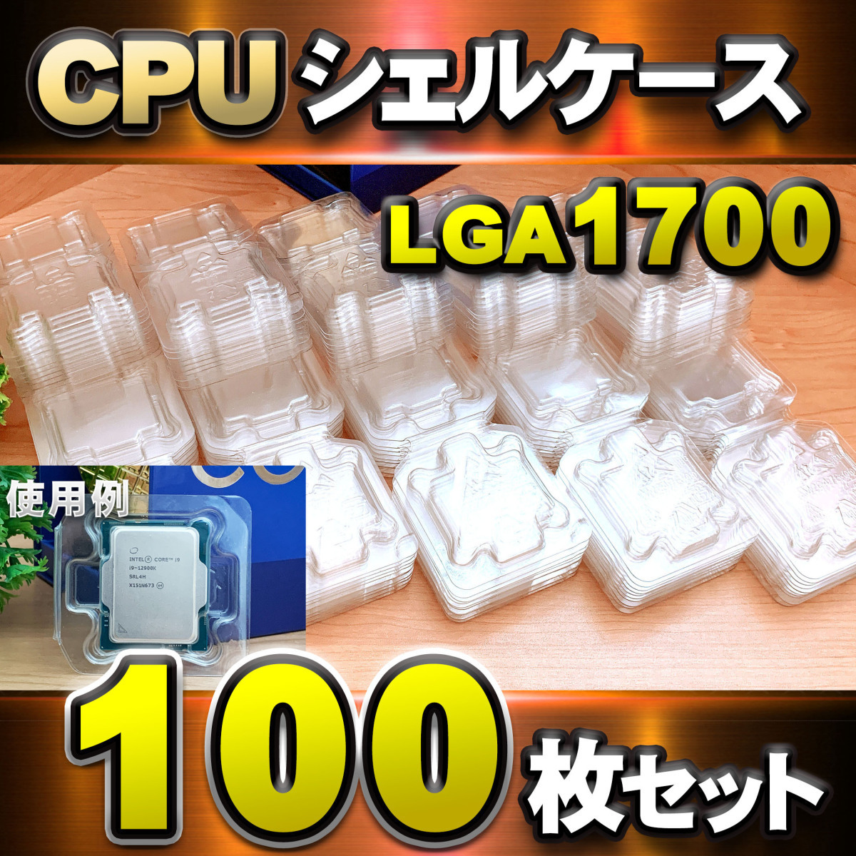 【 LGA1700 】CPU シェルケース LGA 用 プラスチック 保管 収納ケース 100枚セット拍卖