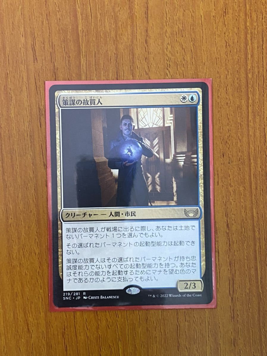 【MTG】策謀の故買人【美品】拍卖