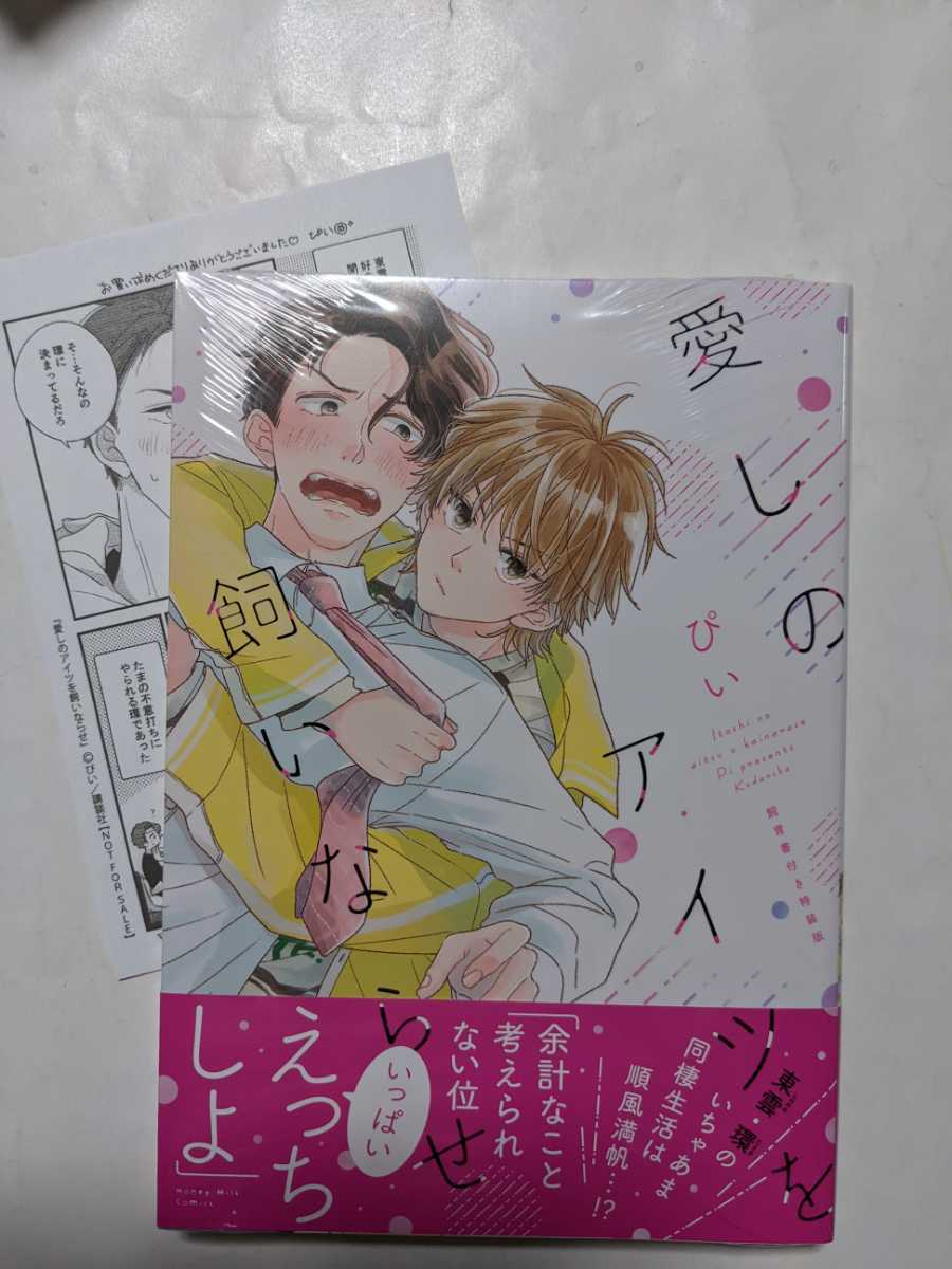 愛しのアイツを飼いならせ 飼育書付き特装版 出版社ペーパー付 ぴい 未開封拍卖
