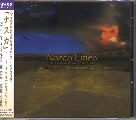 「ナスカ 地上に描かれた遥かなる銀河」志村健一/八木澤教司/ストラウス・ブラス・オルケスタ拍卖