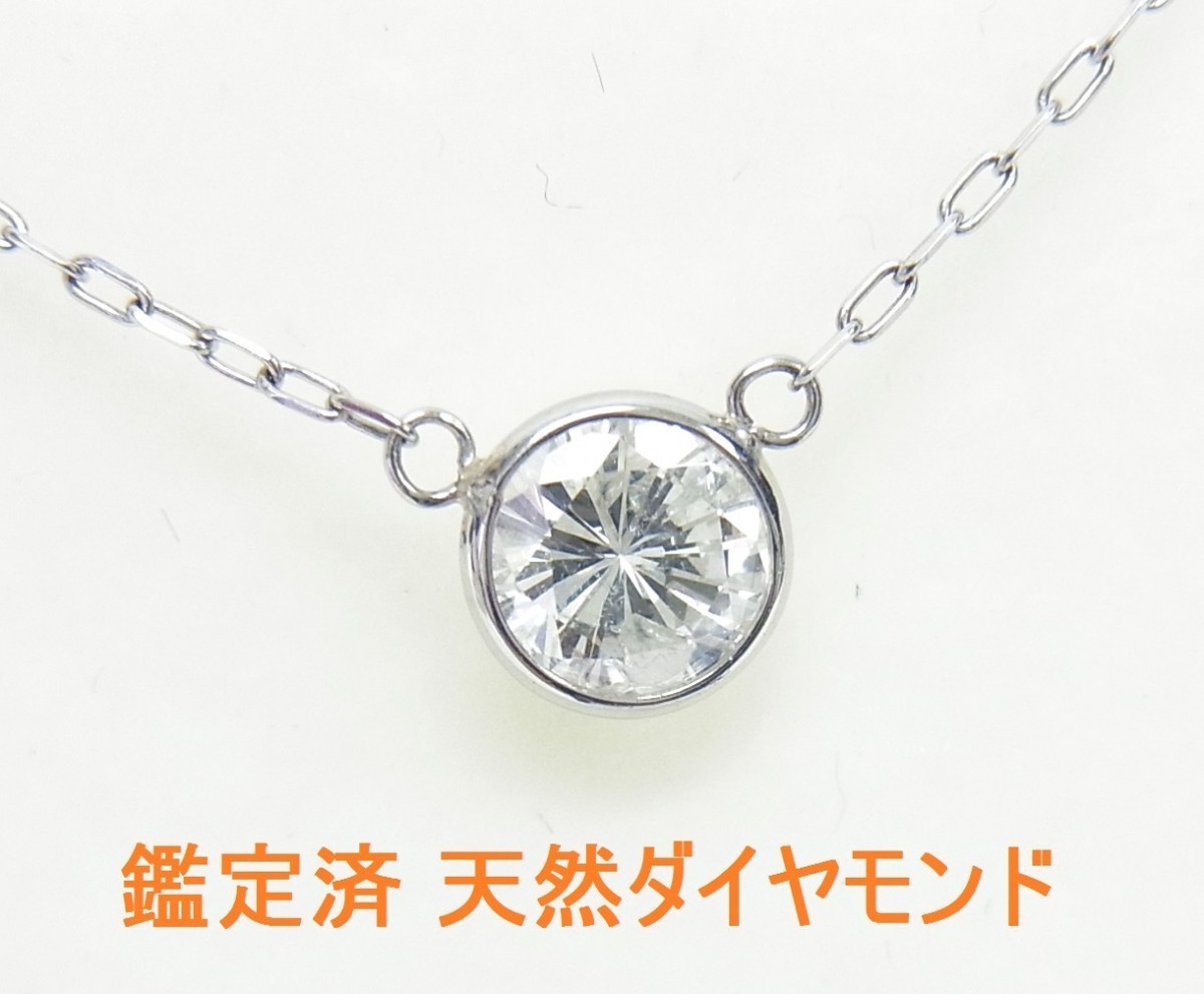 0.564ct/H-I1-GOOD/天然ダイヤモンド/一粒石/バイザヤードタイプ/プラチナペンダントネックレス/送料無料拍卖