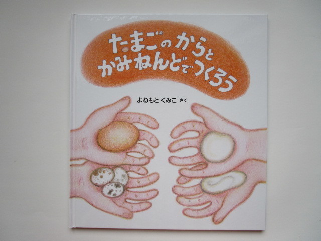 特製版「たまごのからとかみねんどでつくろう」 よねもとくみこ 福音館書店拍卖