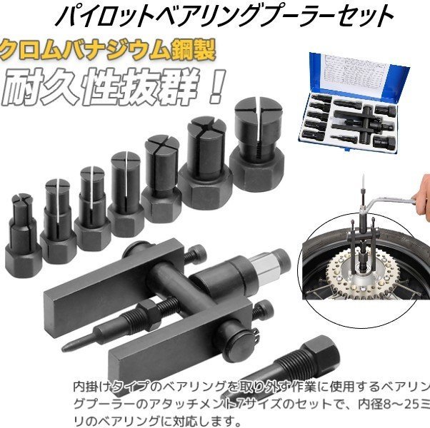 【送料無料】パイロットベアリングプーラーセット 8~25mm クロームバナジウム鋼採用 穴に入ったベアリングにて最適です拍卖