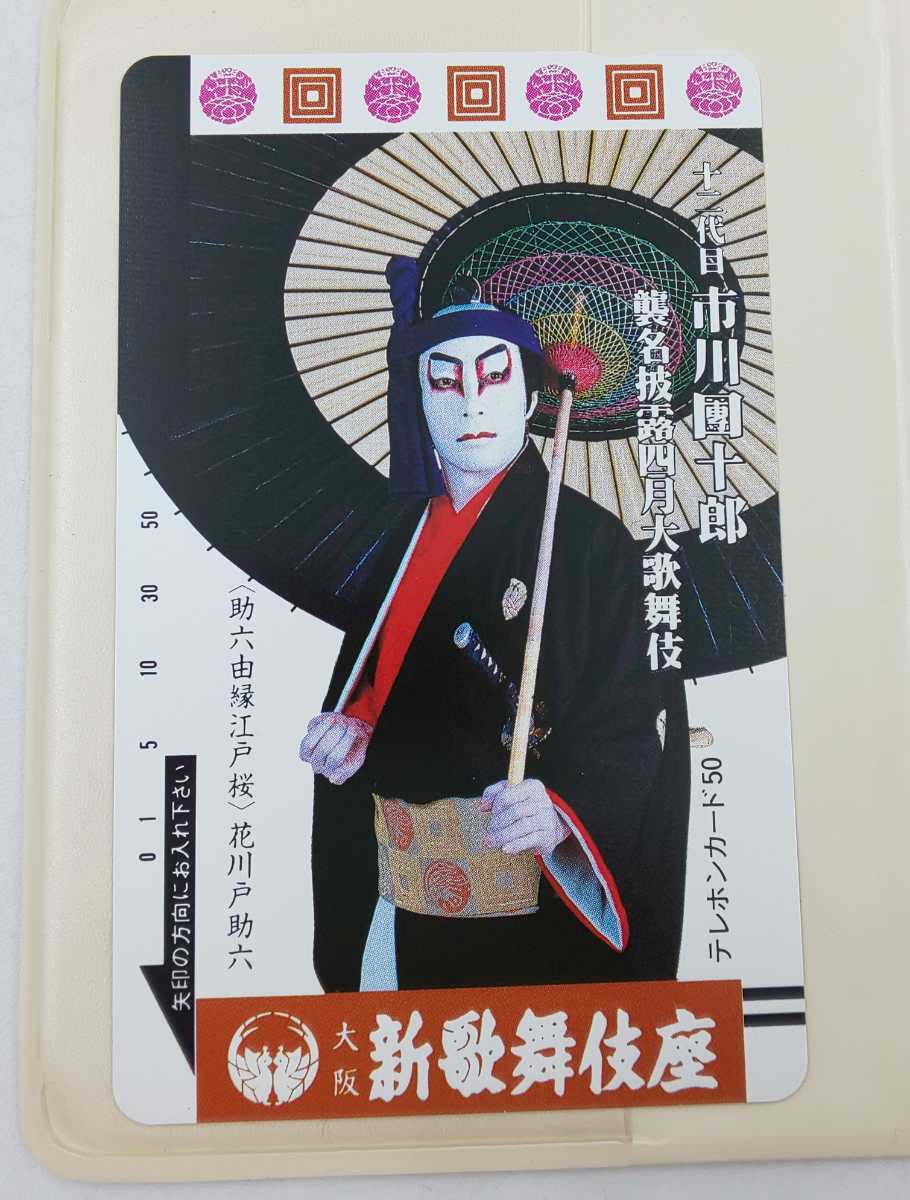 未使用☆テレカ 十二代目 市川團十郎 襲名披露4月大歌舞伎 大阪新歌舞伎座 50度数 ケース付き☆ テレホンカード テレフォンカード拍卖