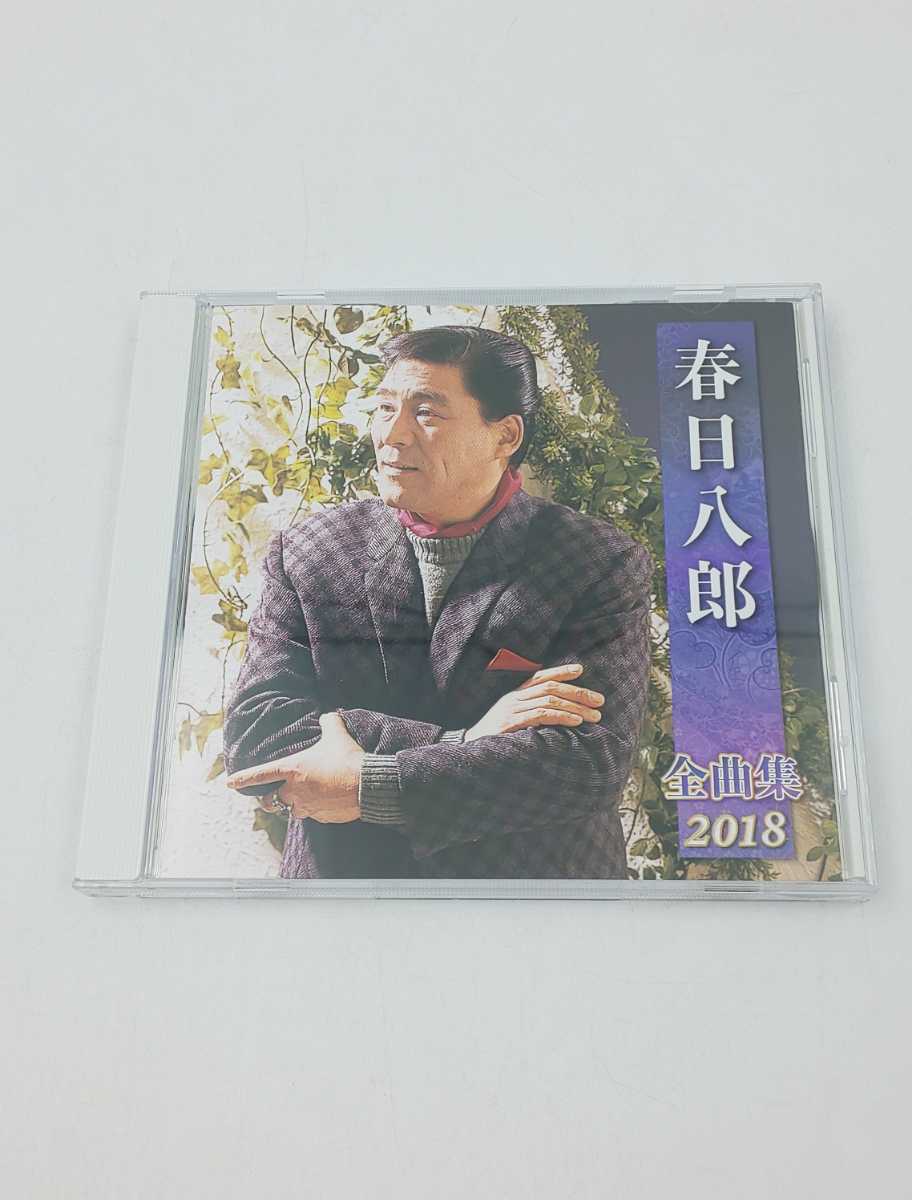 CD ☆春日八郎 全曲集 2018 キングレコード KICX 4781☆ 春日八郎全曲集2017(KICX-4658)と同内容拍卖