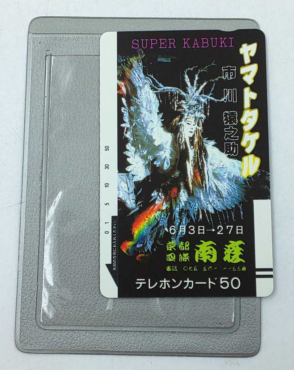 未使用☆テレカ 市川猿之助 SUPER KABUKI ヤマトタケル 50度数 ケース付き その①☆スーパー歌舞伎 京都四條南座 6月3日→27日 拍卖