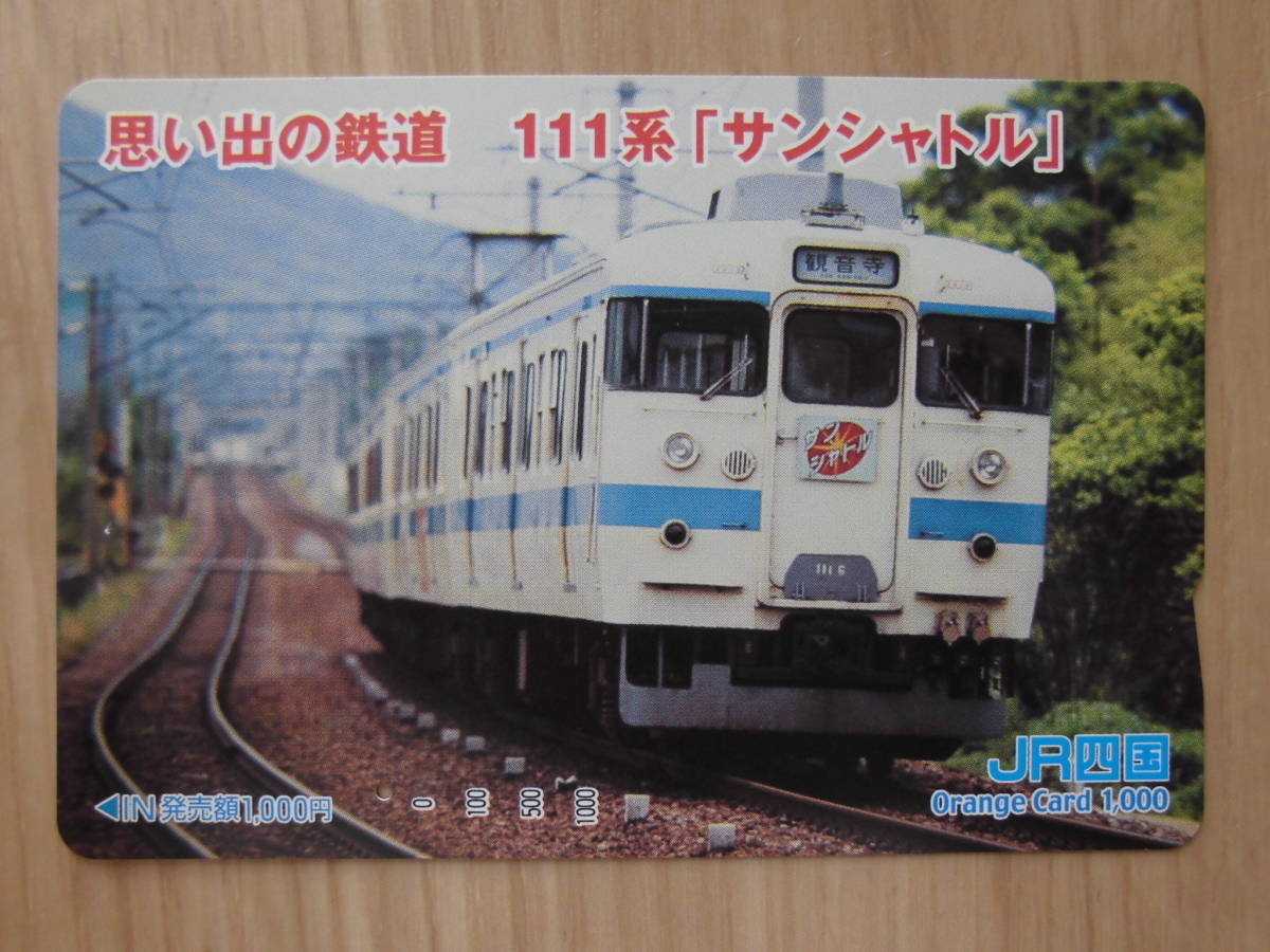JR四 オレカ 使用済 思い出の鉄道 111系 サンシャトル 観音寺 1穴 【送料無料】拍卖