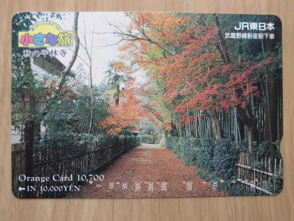 JR東 オレカ 使用済 小さな旅 新座駅 秋 平林寺 高額券 【送料無料】拍卖