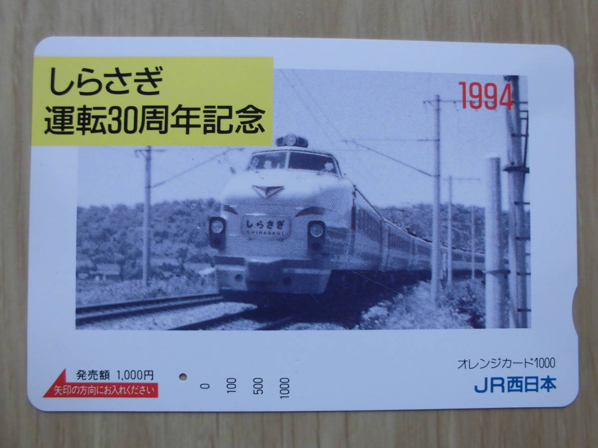 JR西 オレカ 使用済 しらさぎ 運転30周年記念 1穴 【送料無料】拍卖