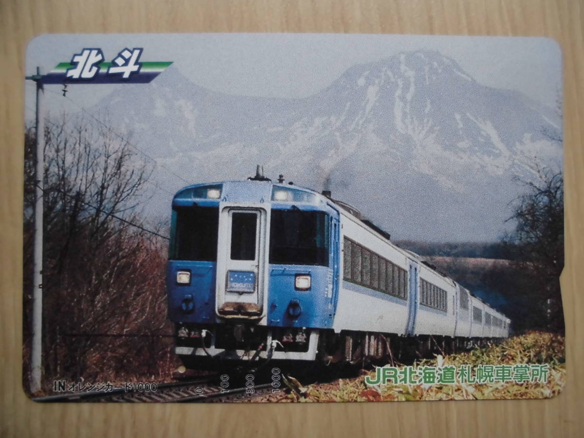 JR北 オレカ 使用済 特急 北斗 1穴 【送料無料】拍卖