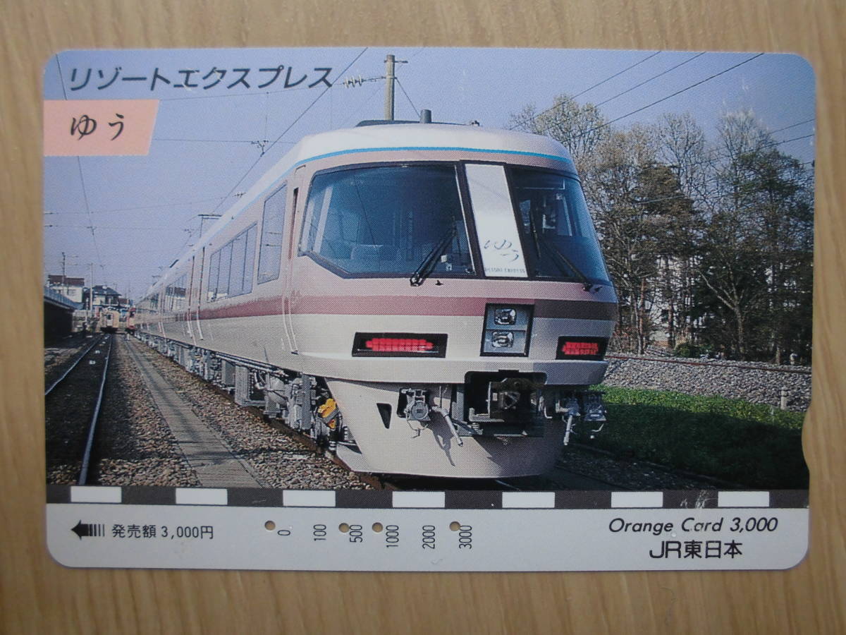 JR東 オレカ 使用済 リゾートエクスプレス ゆう 【送料無料】拍卖