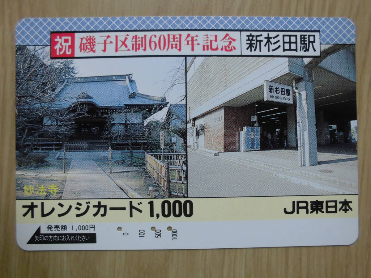 JR東 オレカ 使用済 磯子区制60周年記念 新杉田駅 妙法寺 【送料無料】拍卖