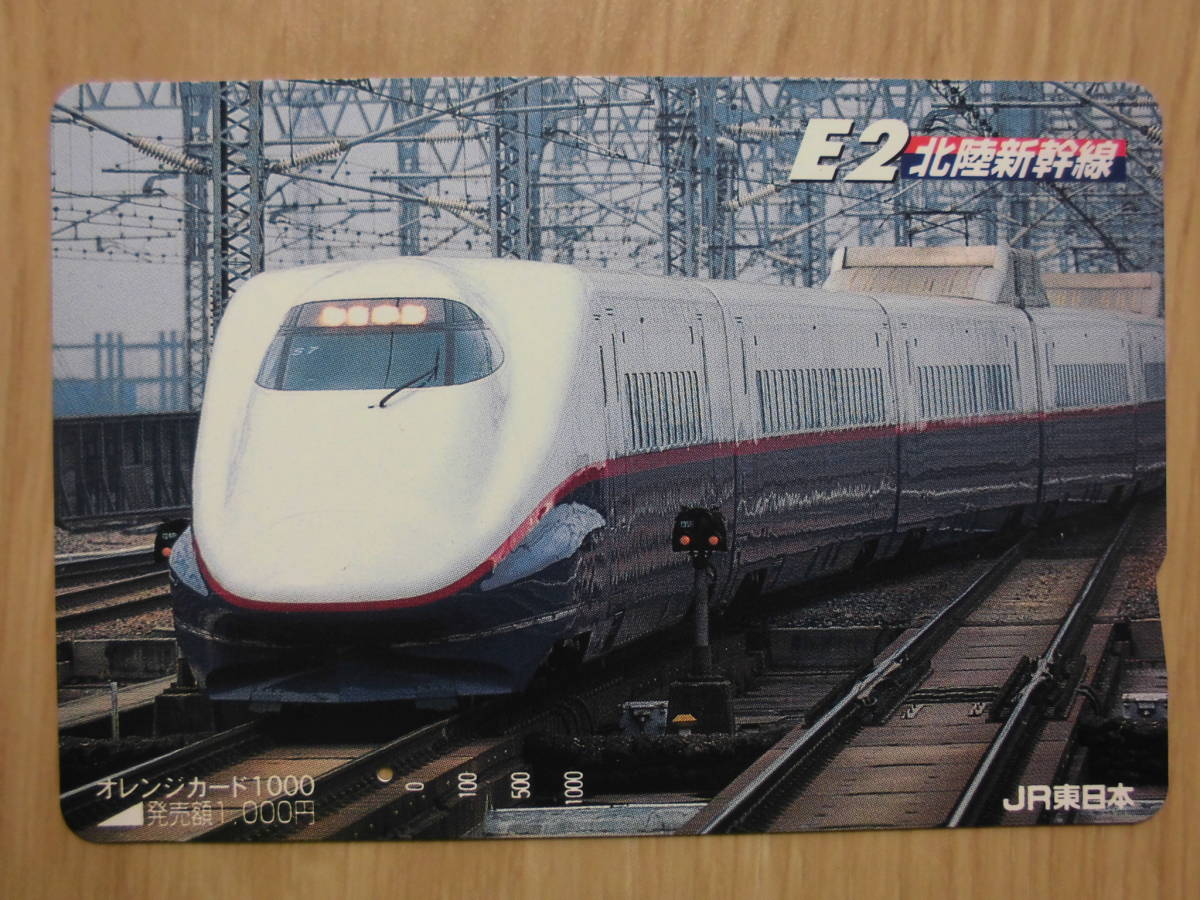 JR東 オレカ 使用済 E2系 北陸新幹線 1穴 【送料無料】拍卖