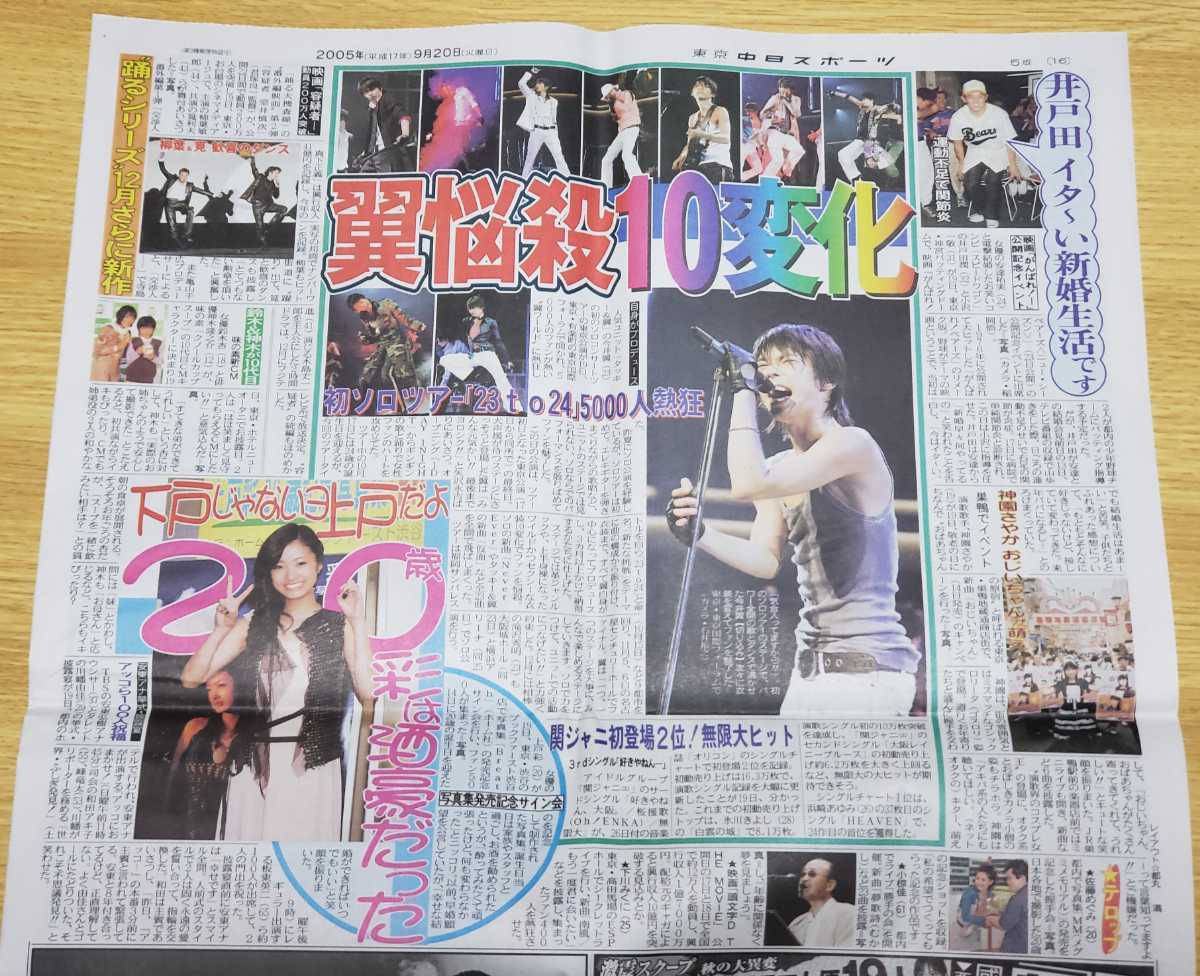 タッキー&翼 今井翼 東京中日スポーツ・スポーツニッポン 2005年9月20日 初ソロコン 新聞記事 美品拍卖