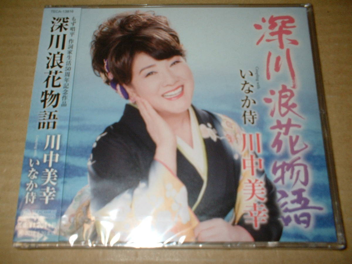 【未開封新品マキシCD】川中美幸/深川浪花物語 c/w:いなか侍 (18年作!74作目!全5トラック)拍卖