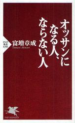 オッサンになる人、ならない人(PHP新書)拍卖