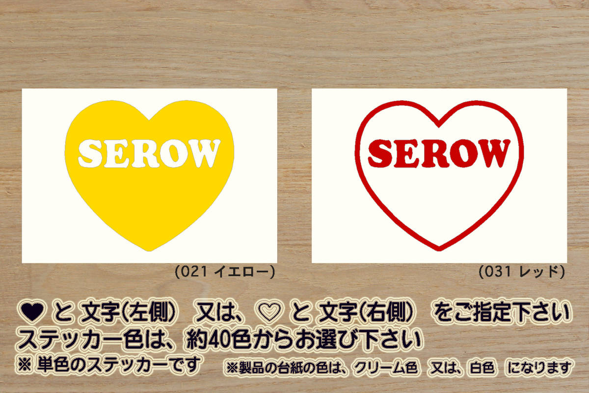 heart SEROW ステッカー セロー_250_250S_225_225W_225WE_XT250X_XT225_XT225W_XT225WE_TT225_ツーリング_セロー_改_カスタム_ZEAL山葉拍卖