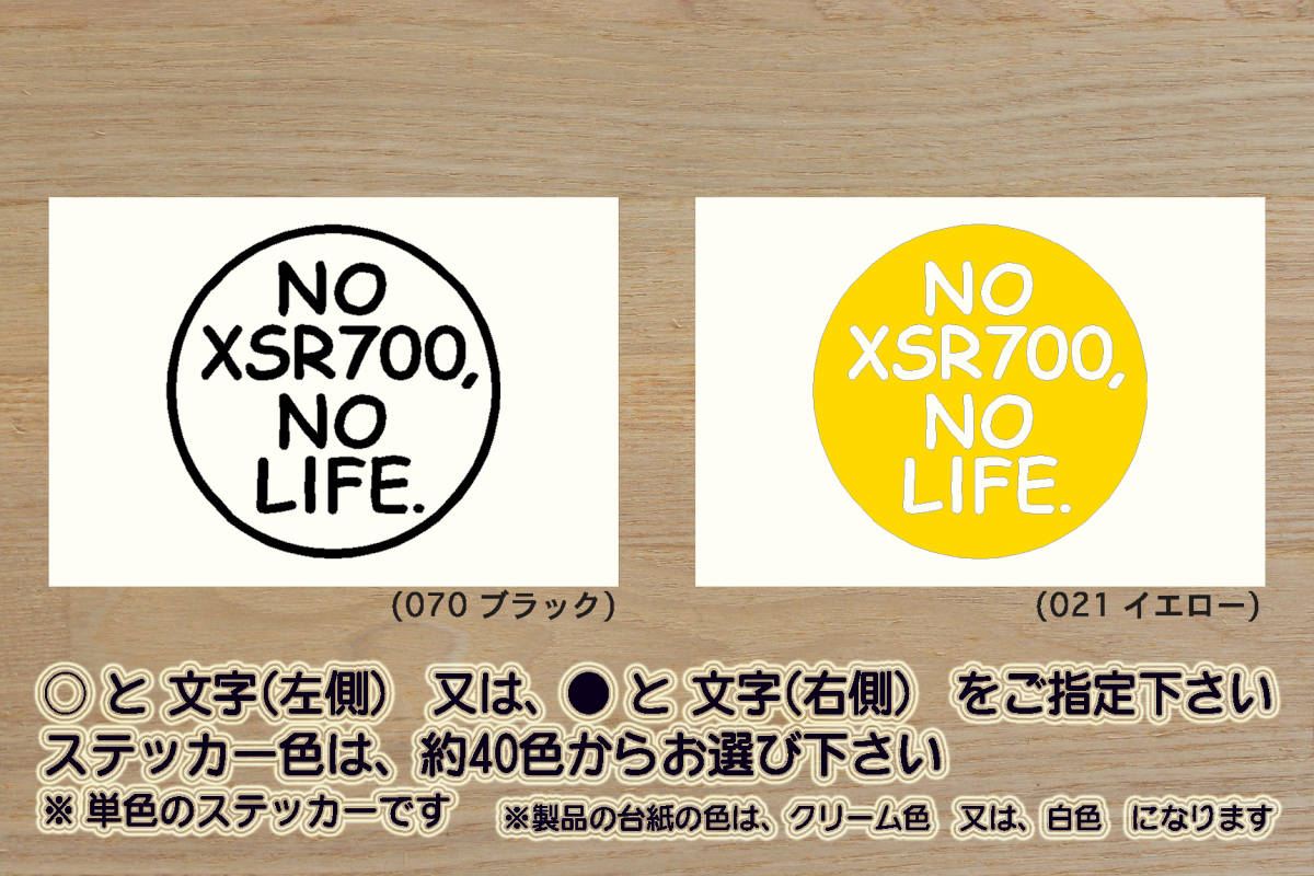 NO XSR700, NO LIFE. ステッカー XSR700_ABS_ヤマハ_60周年_アニバーサリー_M410E_2BL-RM22J_改_改装_チューニング_カスタム_ZEAL山葉拍卖