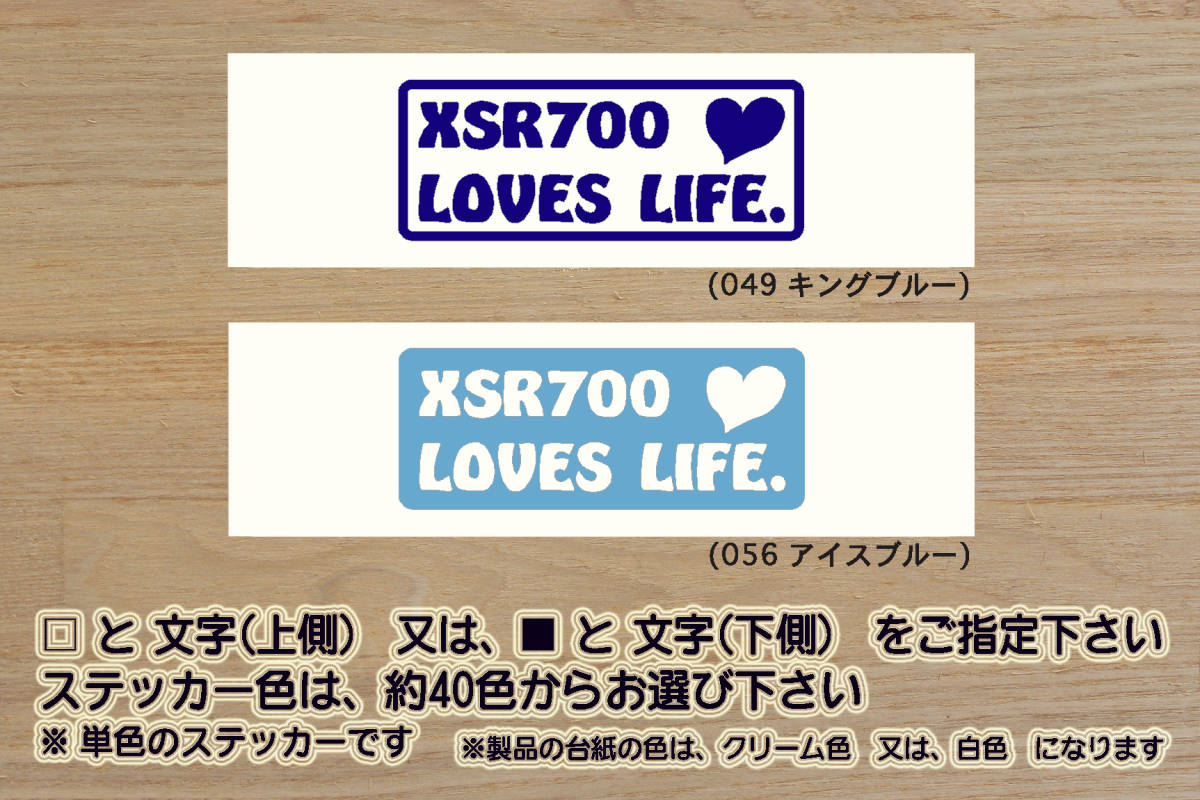 XSR700 LOVES LIFE. ステッカー XSR700_ABS_レトロスター_MT-07_トレーサー700_B2G_B34_M410E_2BL-RM22J_改_改装_カスタム_ZEAL山葉拍卖