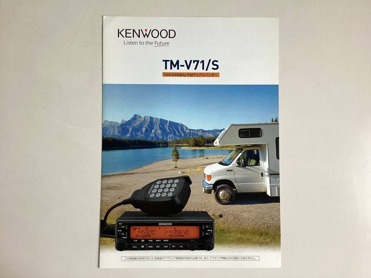 ケンウッド 144/430MHz FMデユアルバンダーTM-V 71/S「カタログ」拍卖