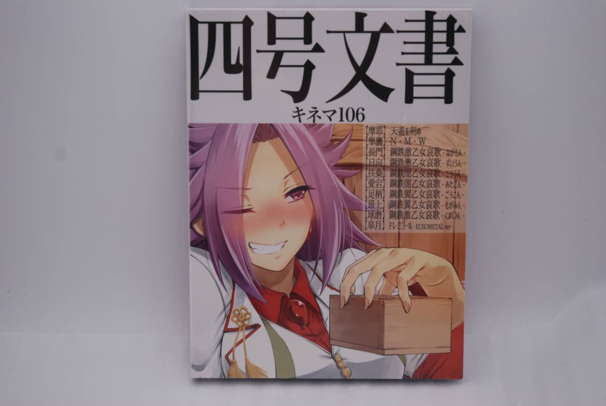 【新品】キネマ106 DVD「四号文書・艦あに 艦隊あにめいしょん Vol.3」 検索:未開封 ドレミゴール 厨房の工房 同人動画拍卖