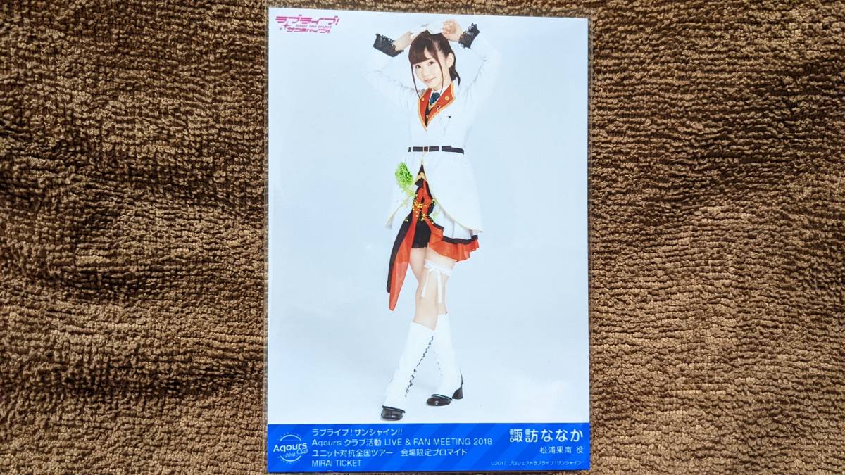 【送料無料】Aqours ブロマイド 諏訪ななか(MIRAI TICKET)ライブ会場限定(初版)ラブライブサンシャイン 松浦果南拍卖