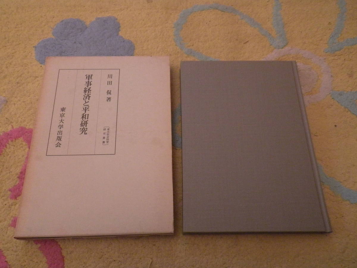 軍事経済と平和研究 東大社会科学研究叢書 東京大学出版会拍卖