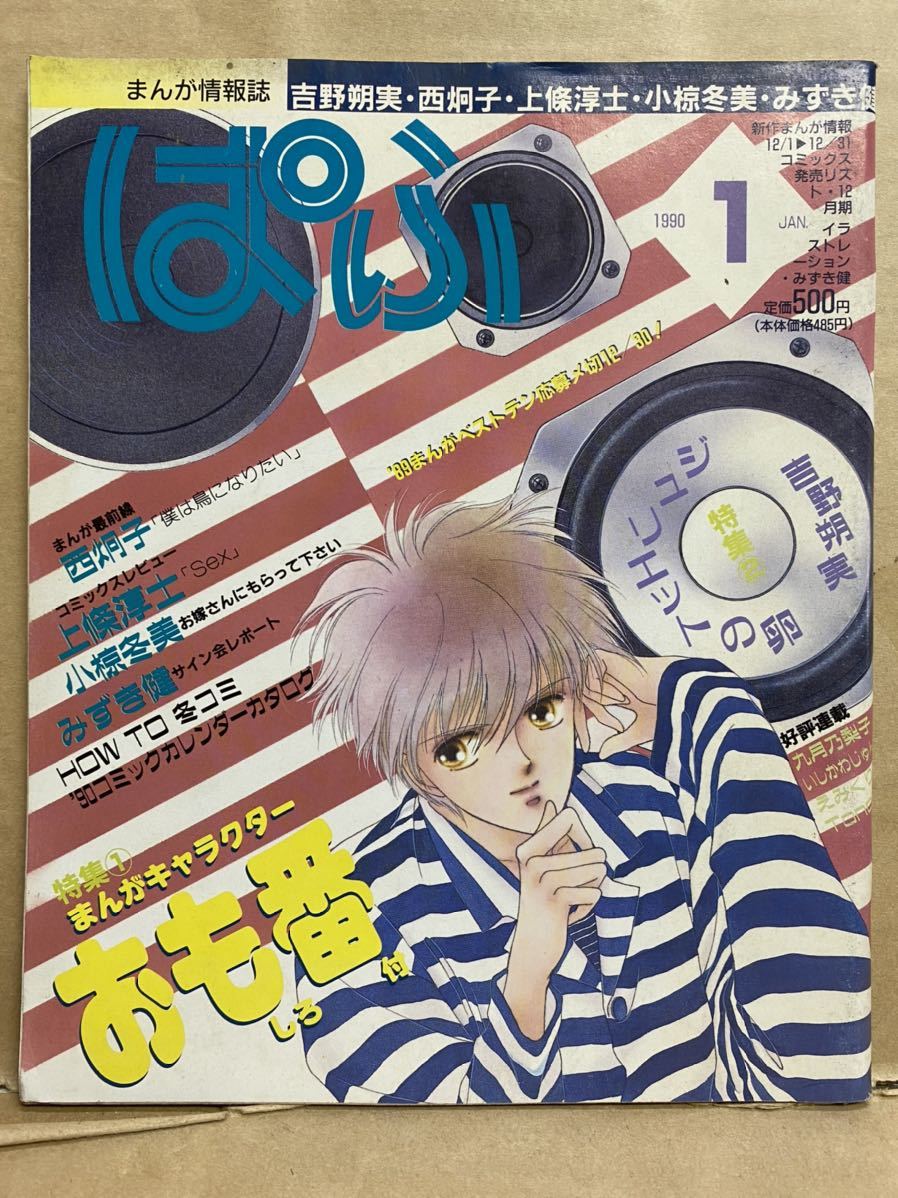 ぱふ 1990年 1月 漫画 まんが情報誌 キャラクター 本 情報誌 平成レトロ お宝 漫画家拍卖