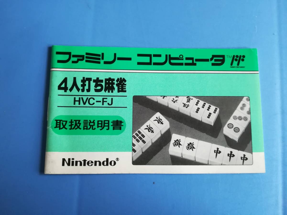 【中古レトロ品】FC 4人打ち麻雀 説明書のみ 同梱可拍卖