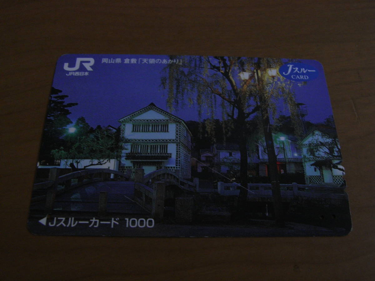 使用済 Jスルーカード 岡山県倉敷市「天領のあかり」 JR西日本拍卖