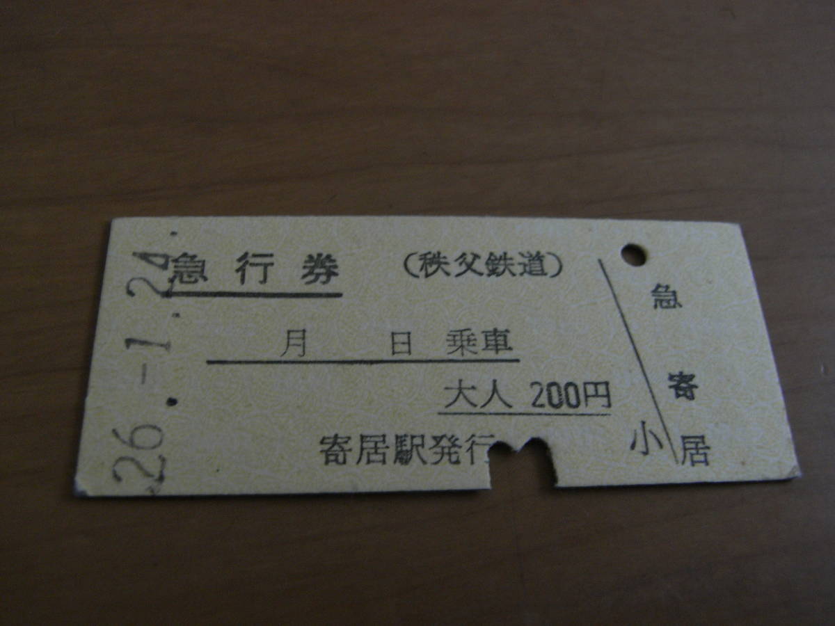 秩父鉄道 急行券 平成26年1月24日 寄居駅発行拍卖