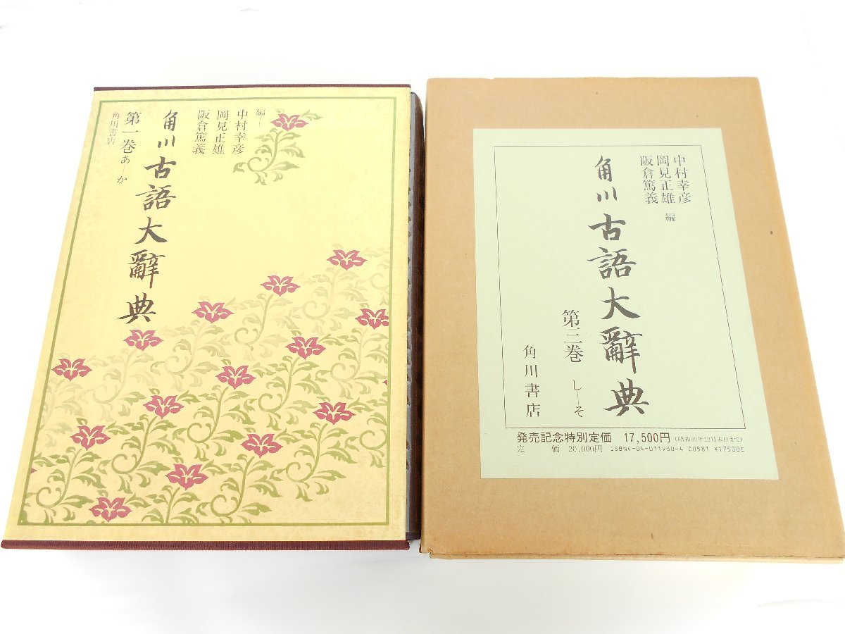 ●角川書店 角川 古語大辞典 第一巻 あーか / 第三巻 しーそ 2冊セット 中村幸彦 阪倉篤義 岡見正雄拍卖