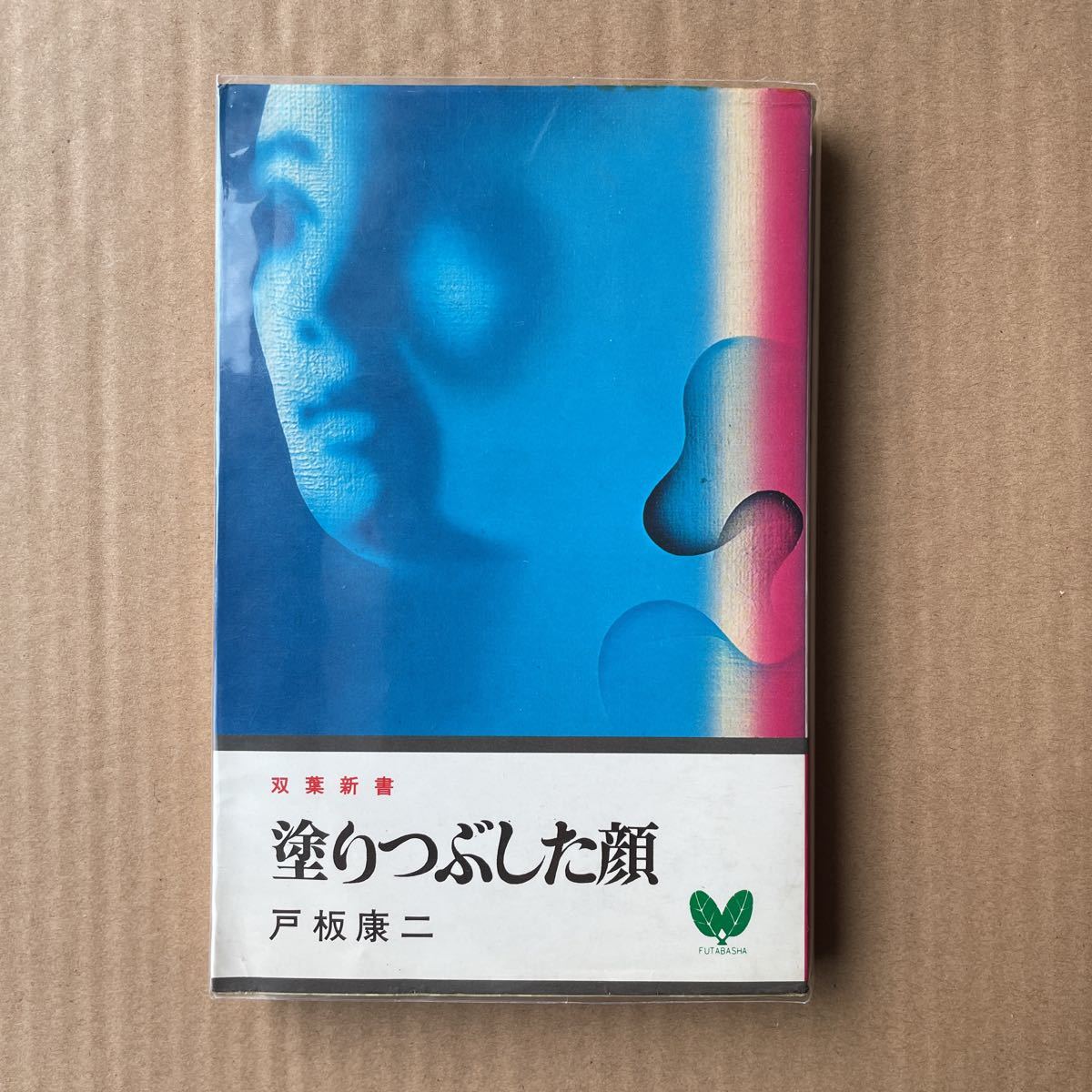 ●戸板康二 「塗りつぶした顔」 双葉新書(昭和51年) 推理小説集拍卖