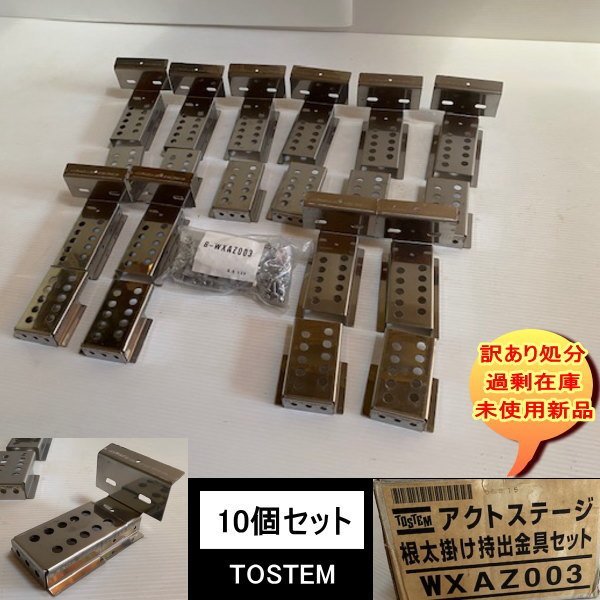 送料無料 設備業者 訳あり処分 アクトステージ 根太掛け持出金具セット10個入 WXAZ003 TOSTEM トステム DIYに最適拍卖