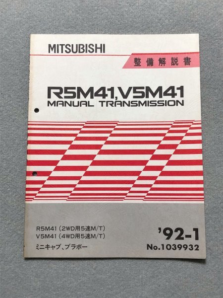 ★ミニキャブ/ブラボー U41V/U42V/U43V/U44V サービスマニュアル 【R5M41/V5M41 マニュアルトランスミッション 整備解説書】 92.01★拍卖