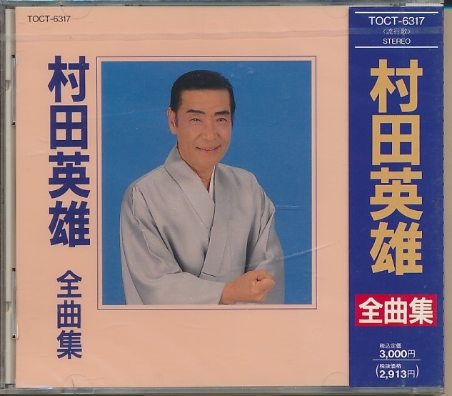 未開封CD●村田英雄 全曲集 TOCT-6317拍卖