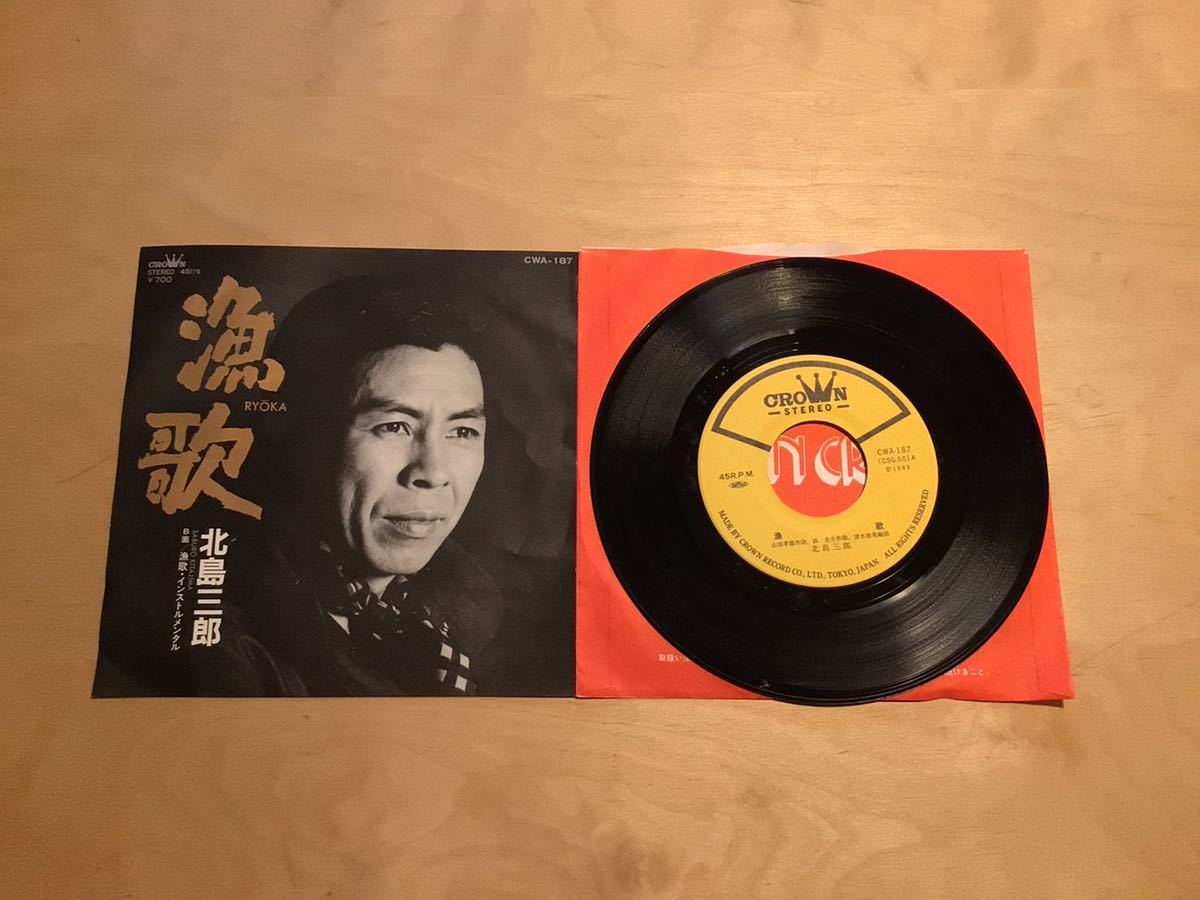 【EP】北島三郎 / 漁歌 (CWA-187) / 清水靖晃 編曲 / バレアリック演歌 / 生田明 / 1983年美品拍卖
