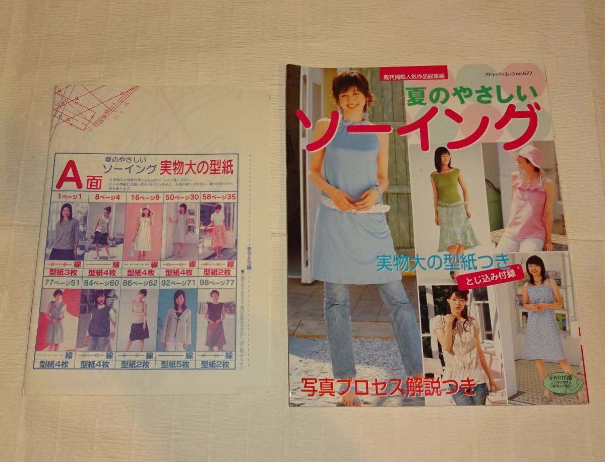 ソーイングNo577 夏のやさしいソーイング 実物大型紙付き 春夏 ブティック社拍卖