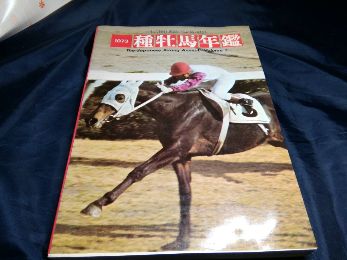1973種牡馬年鑑 1974サラブレッド血統センター拍卖