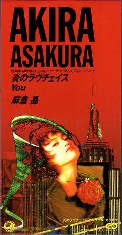 ◆8cmCDS◆麻倉晶/炎のラヴチェイス/斉藤さおり/ダイハツCM曲拍卖