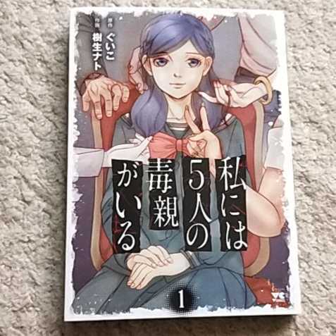 漫画『私には5人の毒親がいる』1巻(ぐいこ / 樹生 ナト)拍卖