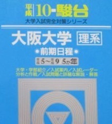 駿台 大阪大学 理系 前期日程 平成10年度版 平成10 1998 前期 5年分掲載 青本 ( 検索用→ 青本 赤本 過去問 )拍卖