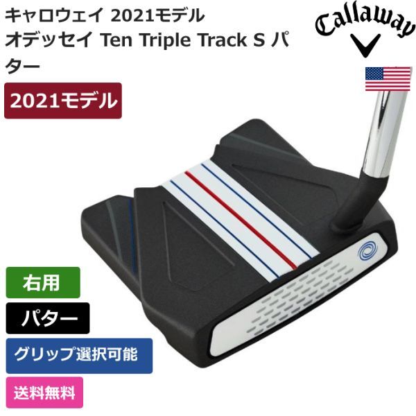 ★新品★送料無料★ キャロウェイ Callaway オデッセイ Ten Triple Track S パター 2021 右利き用拍卖
