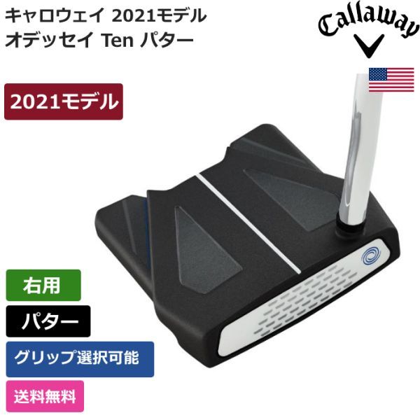 ★新品★送料無料★ キャロウェイ Callaway オデッセイ Ten パター 2021 右利き用拍卖