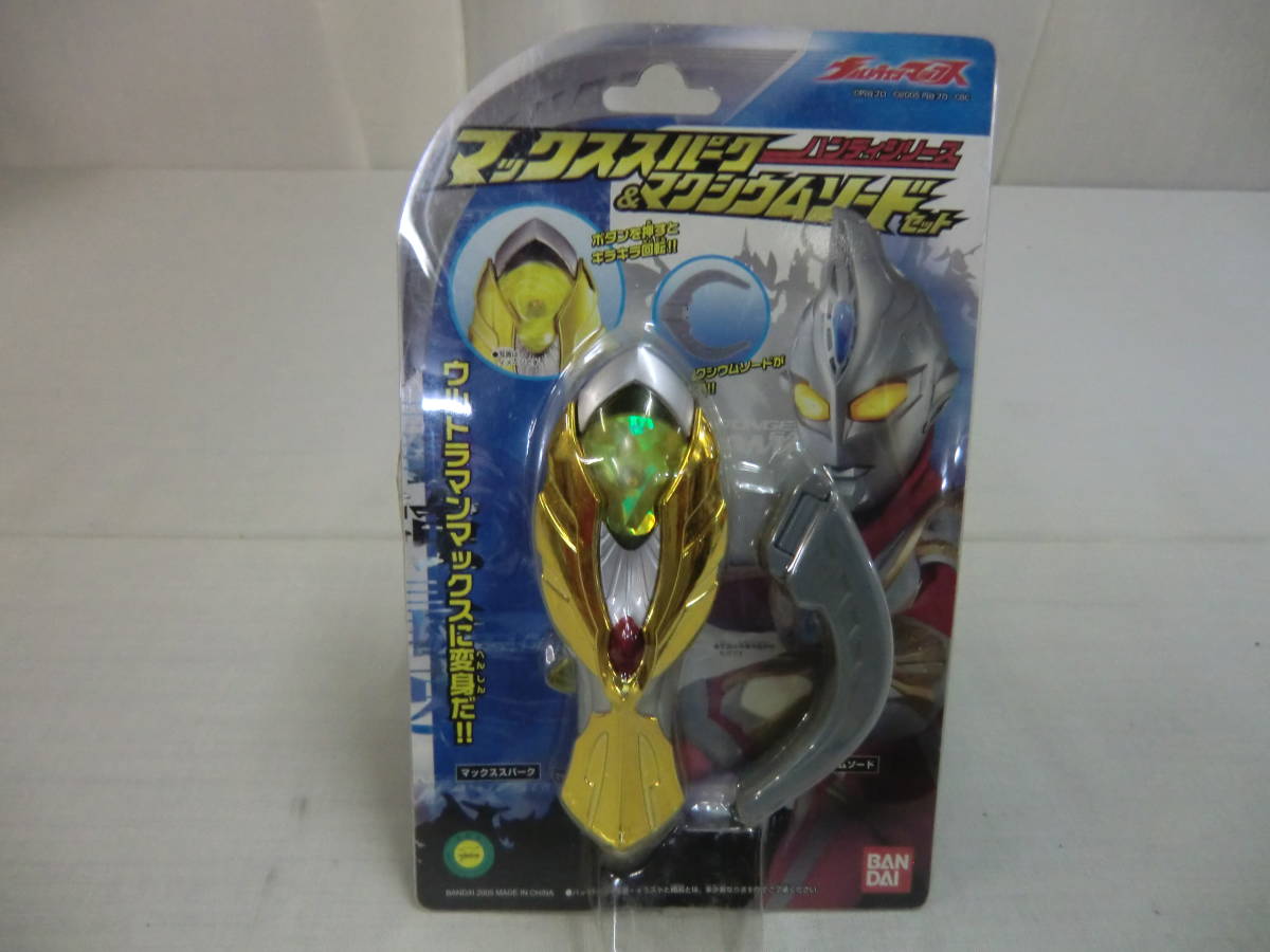 ウルトラマンマックス マックススパーク&マクシウムソードセット ウルトラマンマックスに変身だ!!BANDAI拍卖