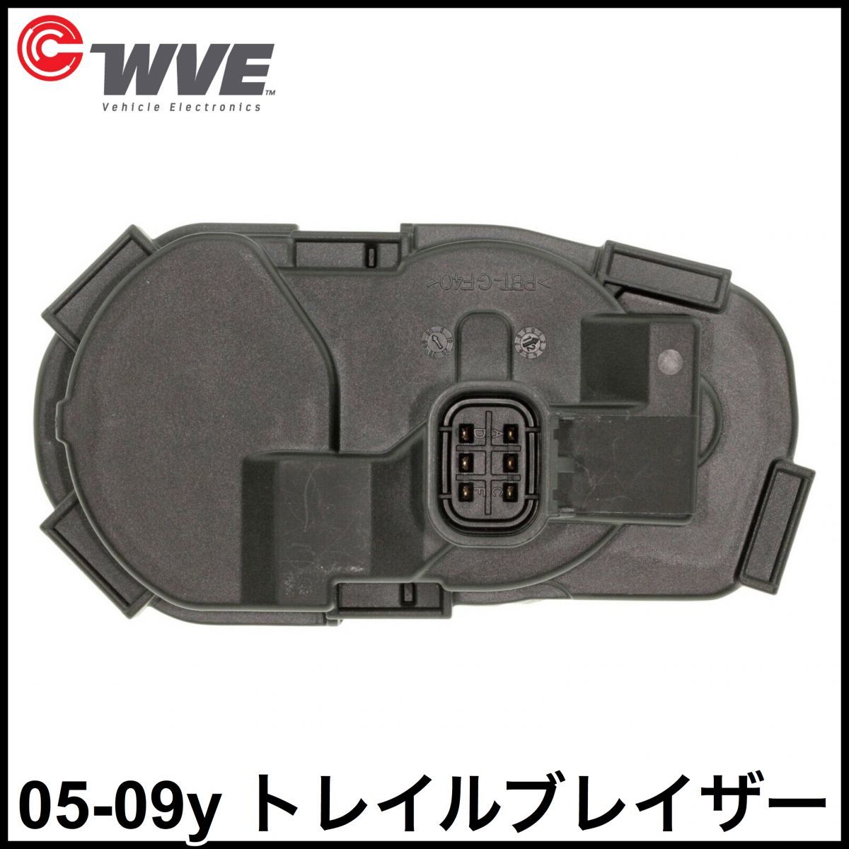 税込 WVE 社外 OE スロットルポジションセンサー 05-09y トレイルブレイザー 即決 即納 在庫品拍卖