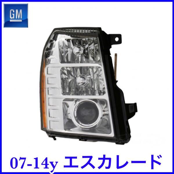 税込 特価 GM 純正 Genuine OEM ヘッドライト ヘッドランプ 左側走行用 エクスポート仕様 右側 LH 07-14y エスカレード ESV EXT 即決 即納拍卖